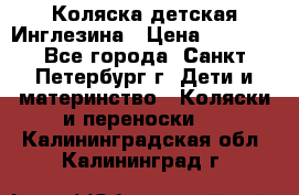 Коляска детская Инглезина › Цена ­ 6 000 - Все города, Санкт-Петербург г. Дети и материнство » Коляски и переноски   . Калининградская обл.,Калининград г.